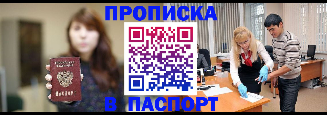 прописка от собственника в Старой Руссе